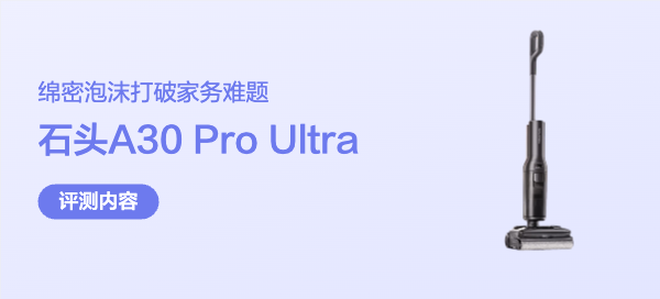 绵密泡沫打破家务难题！石头A30 Pro Ultra洗地机深度体验