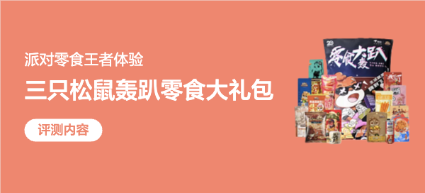 三只松鼠轰趴零食大礼包28袋2389g评测：派对零食王者体验