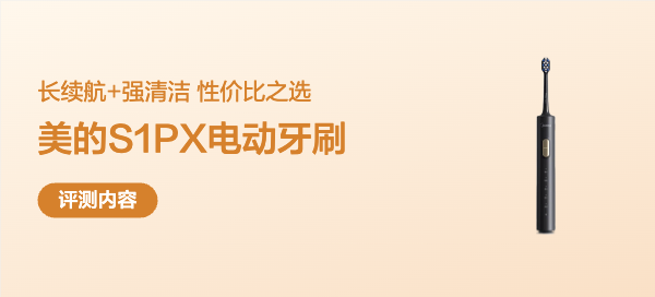 长续航+强清洁，性价比之选，美的S1PX电动牙刷！