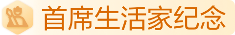 首席生活家纪念