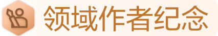 领域作者纪念