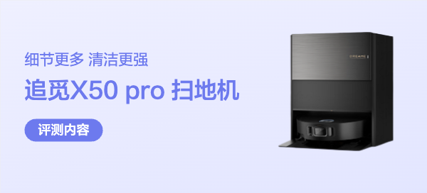 细节更多！清洁更强！追觅X50Pro滚筒版扫地机器人实测体验