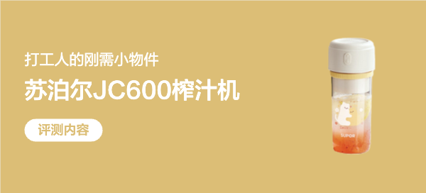 打工人的续命鲜榨：苏泊尔JC600白色款真实测评