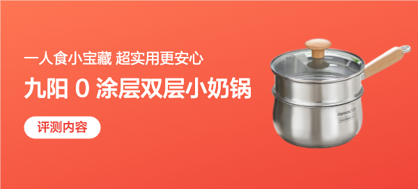 一人食小宝藏！九阳 0 涂层双层小奶锅，超实用更安心