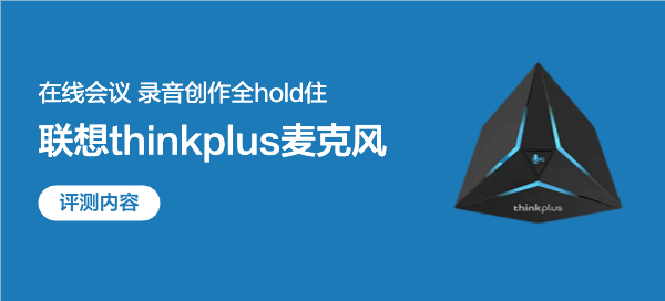 联想thinkplus全向麦YL300S：在线会议，录音创作全hold住