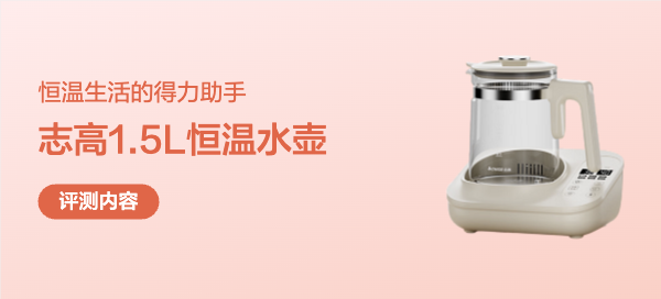 恒温生活的得力助手：志高恒温水壶深度测评报告