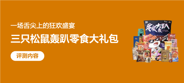 三只松鼠零食轰趴大礼包评测：一场舌尖上的狂欢盛宴