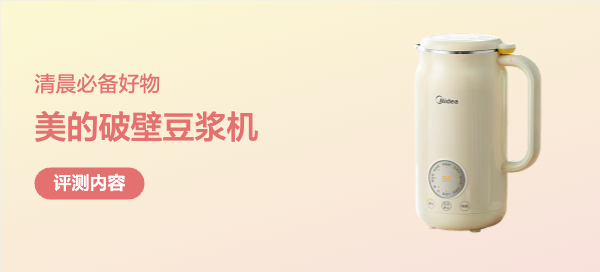 美的破壁豆浆机，清晨必备好物