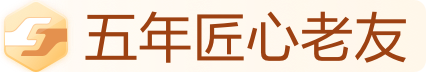 五年匠心老友