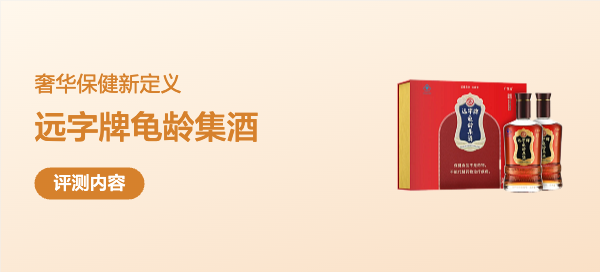 广誉远龟龄集酒奢华保健新定义，国潮滋补的天花板！