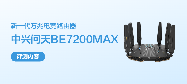 满血堆料 Wifi7 路由器，覆盖全屋设备——中兴 问天BE 7200 MAX