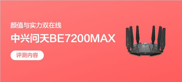 中兴问天BE7200MAX Wi-Fi 7路由器深度体验：颜值与实力双在线