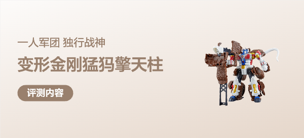 一人军团，独行战神！天尊世代猛犸擎天柱，出击！