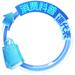消费科普课代表