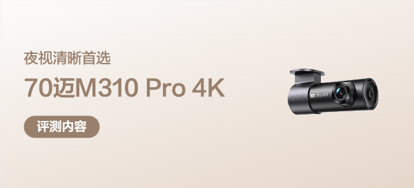 你的行车记录仪该换了，夜视清晰首选-70迈M310 Pro 4K