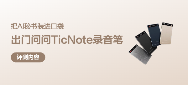 把AI秘书装进口袋是什么体验？出门问问TicNote AI 录音笔深测