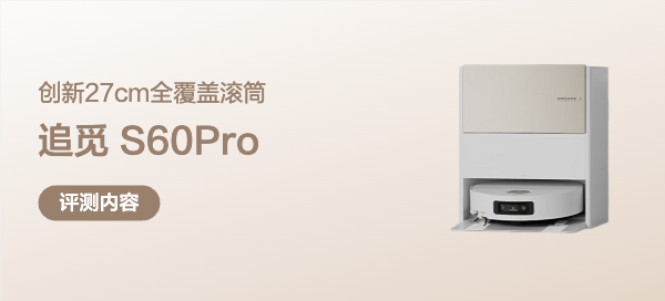 追觅致净大师S60Pro——骉年夯品！创新27cm全覆盖滚筒，魔法拖地