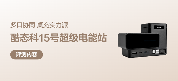 酷态科15号超级电能站深度体验：140W释放+多口协同，桌充实力派