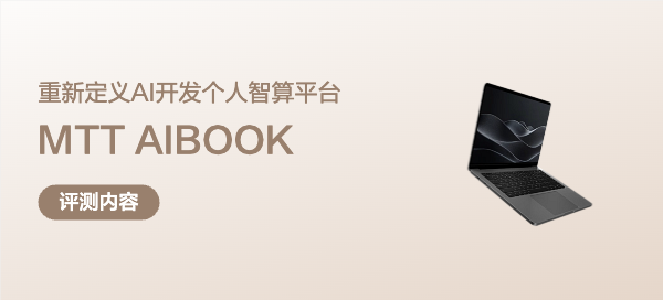 体验摩尔线程MTT AIBOOK：重新定义 AI 开发个人智算平台