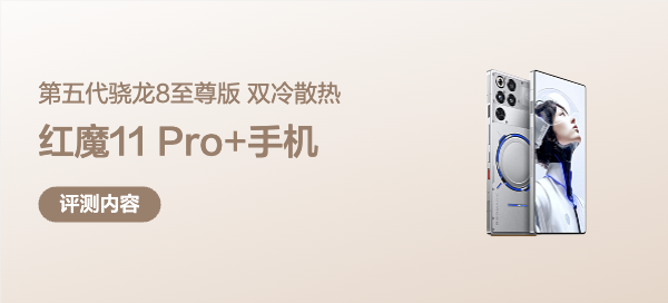 红魔11 Pro+测评：双冷+第五代骁龙8至尊版，游戏手机，天花板？