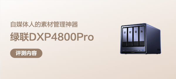 年收入10W+的兼职自媒体人都在用的素材管理神器|绿联DXP4800Pro