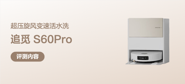 超压旋风变速活水洗，追觅致净大师S60Pro新品扫地机体验