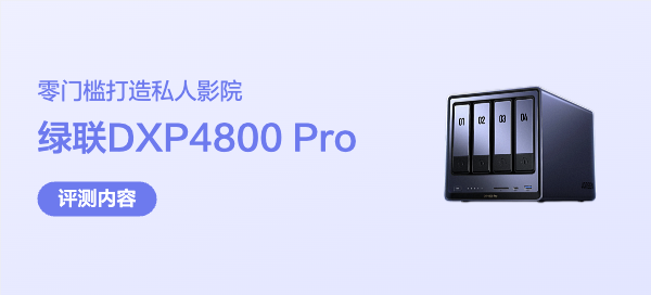 四盘位旗舰NAS，搞定家庭全部数据需求｜绿联DXP4800 Pro