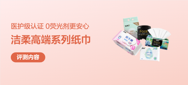 买纸可不能光图便宜！二胎家庭在用5款洁柔宝藏纸品，谁用谁香！