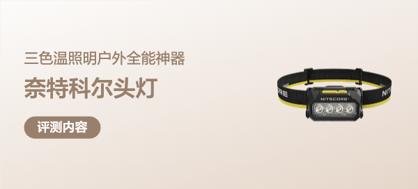 全场景适配的照明利器：奈特科尔HA27 UHE头灯