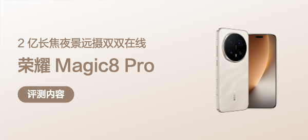 2026性能机皇：为什么说骁龙8至尊版给予荣耀Magic8 Pro进化之魂