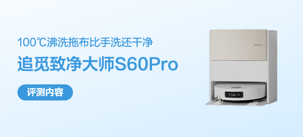 大扫除的全能好帮手，追觅致净大师S60Pro扫地机器人测评体验