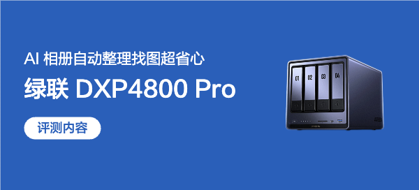 NAS界的“多面手”：存储、办公、影音，绿联DXP4800 Pro一台搞定