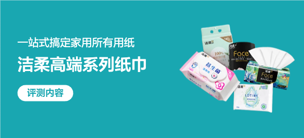 纸巾选不对，全家都遭罪！洁柔一站式搞定家用纸，舒服又省心