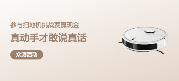【丰厚赏金-真动手才敢说真话-vol.1】扫地机众测挑战赛