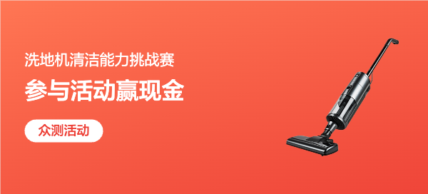 【丰厚赏金-真动手才敢说真话-vol.2】洗地机清洁能力挑战赛