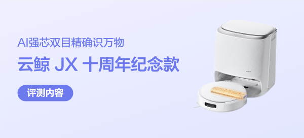 苦研十年图破壁，J系至强终养成—云鲸 JX宽幅履带活水洗地机器人