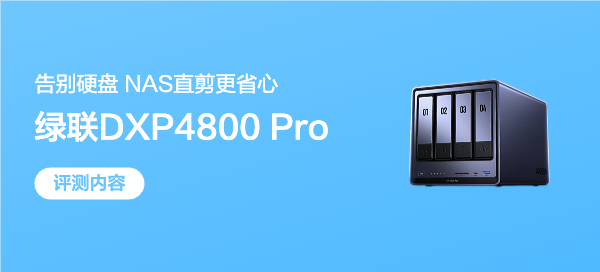 局域网纵享丝滑剪辑，绿联DXP4800 Pro万兆NAS体验