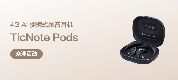 出门问问TicNote Pods 4G AI 录音耳机