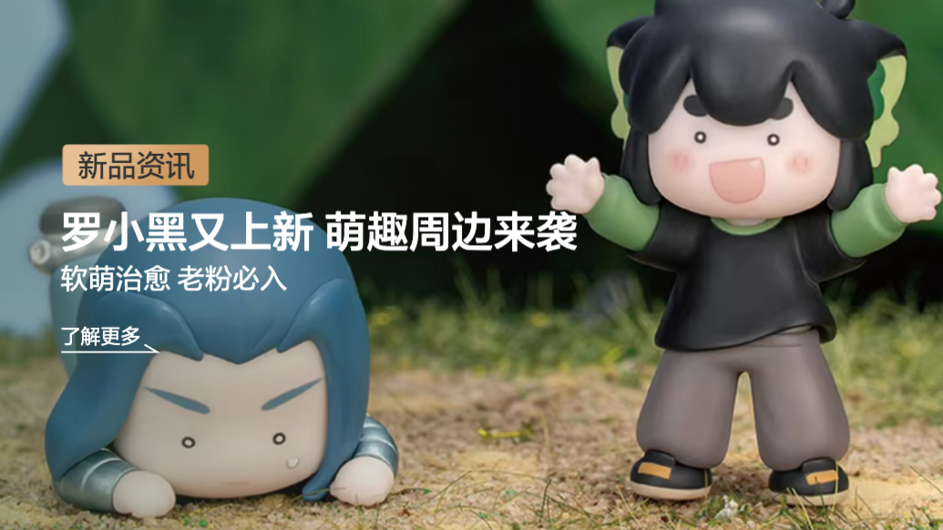 捏打锤撸全不怕，真没用，但真好玩，罗小黑上架周边新品