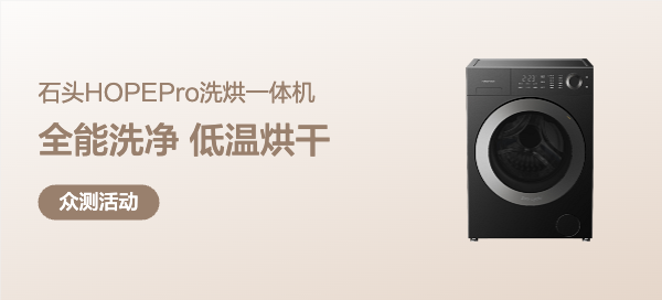 石头HOPE Pro洗烘一体机