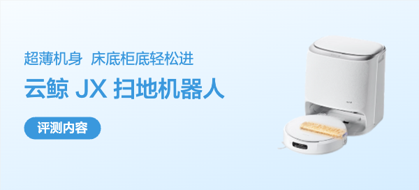 扫地机器人有了AI的加持，我就正式被家务“开除”了！云鲸JX评测