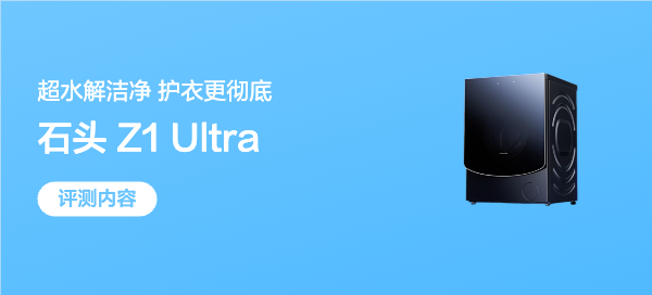 洗、烘、护、除皱一站式搞定！石头Z1 Ultra超旗舰体验