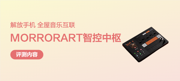 解放手机，一键听歌！ MORRORART音乐智控中枢真香体验
