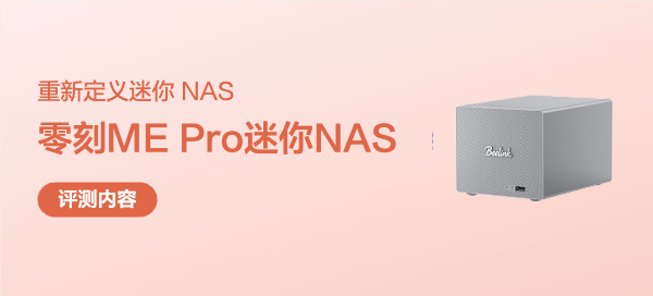 最小 NAS 上线，零刻 ME Pro 开箱评测，它值得买吗？