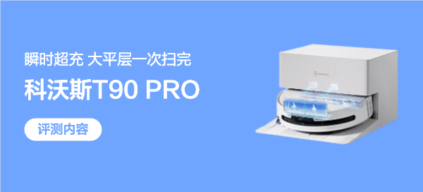【丰厚赏金】科沃斯T90 PRO超长续航洗地机器人 