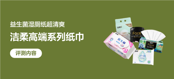 一整套洁柔用下来，比瞎囤便宜货舒服 100 倍