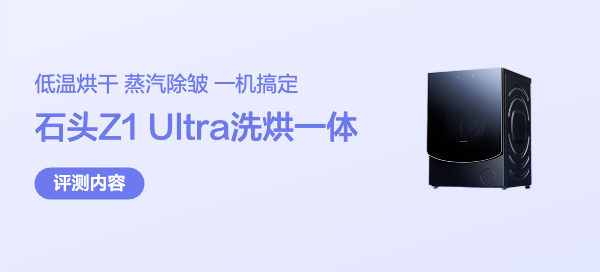 重新定义洁净的超水解：石头Z1 Ultra 分子筛洗烘一体机