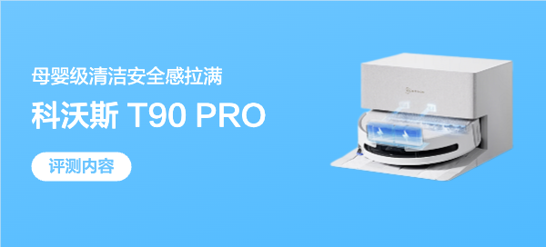 二胎家庭实测科沃斯 T90 PRO：续航不断电，才是大平层清洁的底线