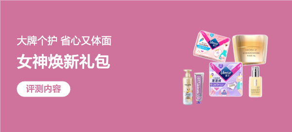 被“女神焕新礼包”投喂是什么体验？个护刚需一箱到位，太懂女生