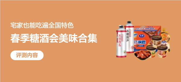 寻味春糖礼包评测：5款宝藏美食，款款好吃，一口尝遍美味春光